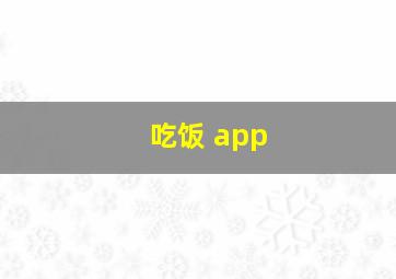 吃饭 app